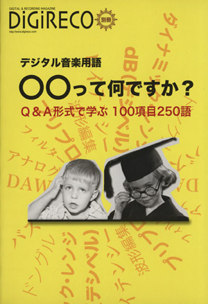 デジタル音楽用語 ○○って何ですか？ Q&A形式で学ぶ 100項目250語