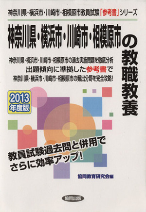 神奈川県・横浜市・川崎市・相模原市の教職教養(2013年度版) 神奈川県・横浜市・川崎市・相模原市教員試験「参考書」シリーズ1