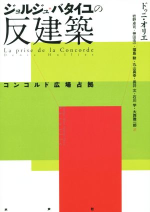 ジョルジュ・バタイユの反建築 コンコルド広場占拠