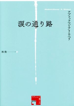 涙の通り路 フィクションの楽しみ