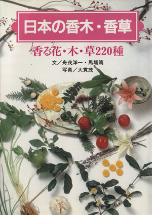日本の香木・香草香る花・木・草220種
