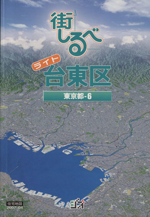 街しるべ 台東区 住宅地図ライト 東京都-6