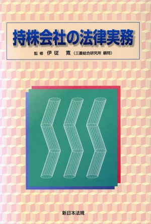 持株会社の法律実務