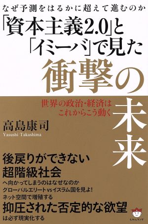 なぜ予測をはるかに超えて進むのか 「資本主義2.0」と「イミーバ」で見た衝撃の未来 世界の政治・経済はこれからこう動く