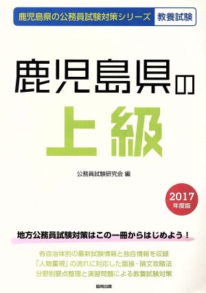 鹿児島県の上級 教養試験(2017年度版)