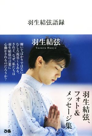 羽生結弦語録