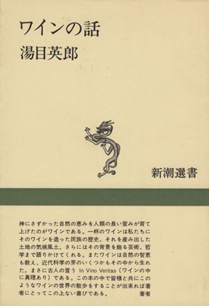 ワインの話新潮選書