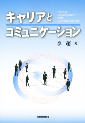 キャリアとコミュニケーション