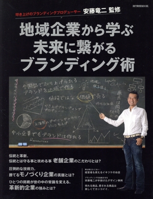 地域企業から学ぶ未来に繋がるブランディング術 流行発信MOOK