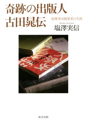 奇跡の出版人 古田晃伝 筑摩書房創業者の生涯