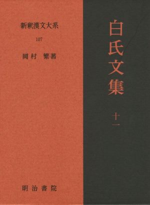 白氏文集(11) 新釈漢文大系107