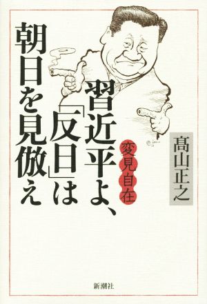 変見自在 習近平よ、「反日」は朝日を見倣え