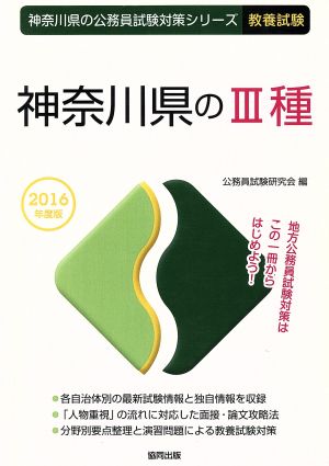 神奈川県のⅢ種 教養試験(2016年度版) 神奈川県の公務員試験対策シリーズ