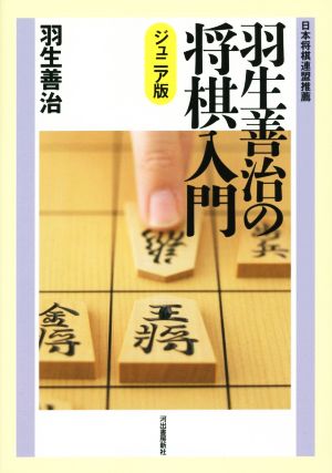 羽生善治の将棋入門 ジュニア版 新版