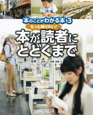 本のことがわかる本 もっと知りたい！本が読者にとどくまで