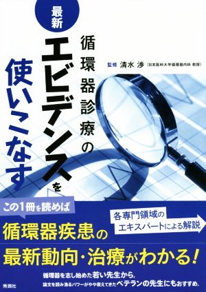 循環器診療の最新エビデンスを使いこなす