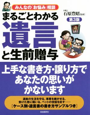 まるごとわかる遺言と生前贈与 第3版 みんなの「お悩み」相談