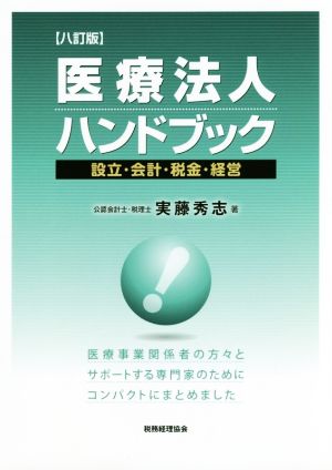 医療法人ハンドブック 8訂版 設立・会計・税金・経営