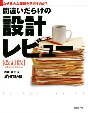 間違いだらけの設計レビュー 改訂版 なぜ重大な問題を見逃すのか？