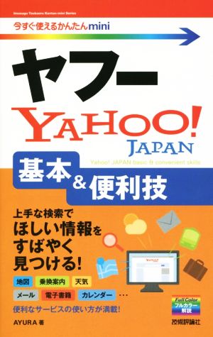 Yahoo！基本&便利技 今すぐ使えるかんたんmini