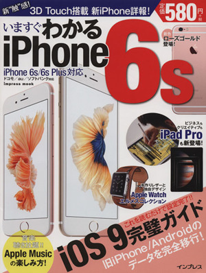 いますぐわかるiPhone6s impress mook