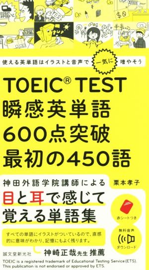 TOEIC TEST瞬感英単語600点突破最初の450語 使える英単語はイラストと音声で一気に増やそう