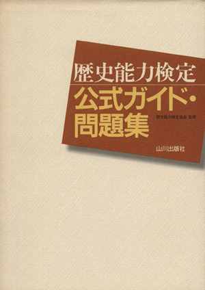 歴史能力検定(歴検)公式ガイド・問題集