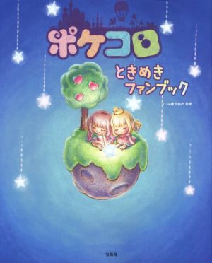 ポケコロときめきファンブック