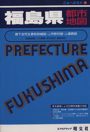福島県都市地図 ニューエスト57