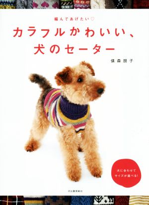 編んであげたい カラフルかわいい、犬のセーター