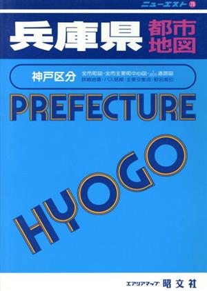 兵庫県都市地図 ニューエスト78