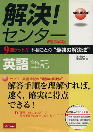 解決！センター 英語筆記 改訂第4版