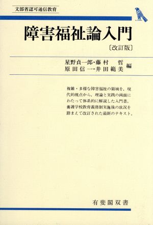 障害福祉論入門 改訂版 有斐閣双書