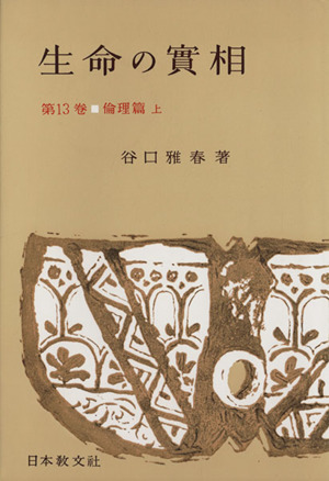 生命の實相 頭注版(第13巻) 倫理篇 上