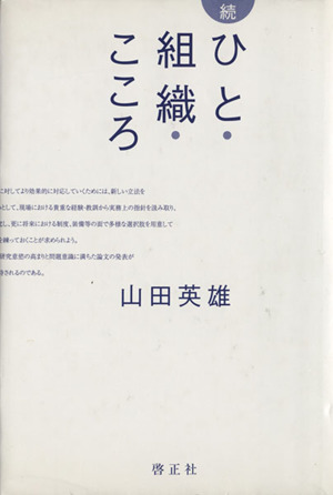 続 ひと・組織・こころ