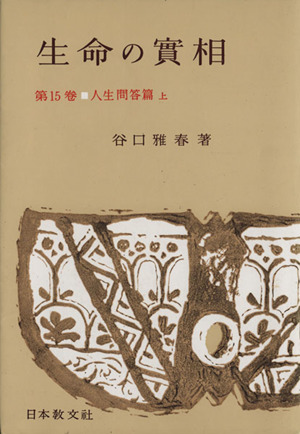 生命の實相 頭注版(第15巻) 人生問答篇 上