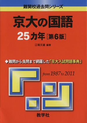 京大の国語25カ年 第6版 難関校過去問シリーズ