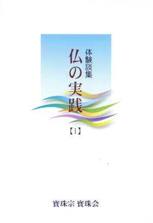 体験談集 仏の実践(1)