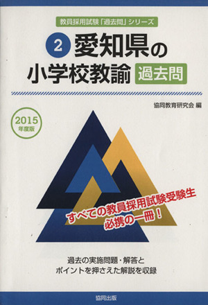 愛知県の小学校教諭過去問(2015年度版) 愛知県の教員採用試験「過去問」シリーズ2