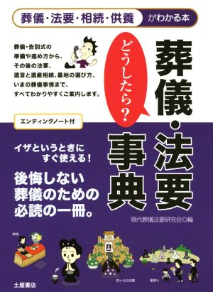 葬儀・法要どうしたら？事典 葬儀・法要・相続・供養がわかる本