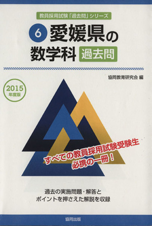 愛媛県の数学科 過去問 愛媛県の教員採用試験「過去問」シリーズ6