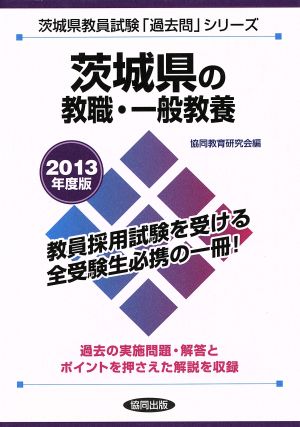 茨城県の教職・一般教養(2013年度版) 茨城県教員試験「過去問」シリーズ1