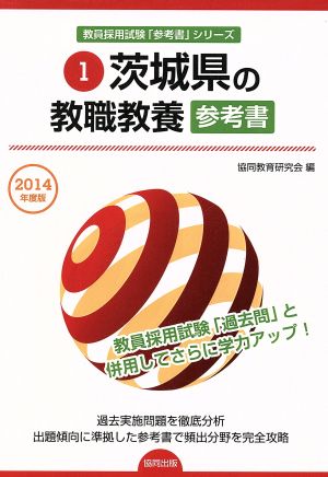 茨城県の教職教養参考書(2014年度版) 茨城県の教員採用試験「参考書」シリーズ1