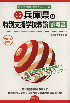 兵庫県の特別支援学校教諭参考書(2014年度版) 兵庫県の教員採用試験「参考書」シリーズ12