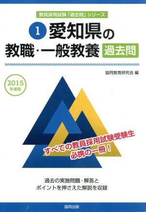 愛知県の教職・一般教養過去問(2015年度版) 愛知県の教員採用試験「過去問」シリーズ1