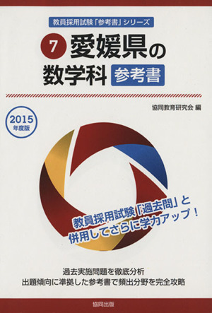 愛媛県の数学科参考書(2015年度版) 愛媛県の教員採用試験「参考書」シリーズ7