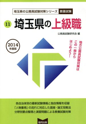 埼玉県の上級職 教養試験(2014年度版) 埼玉県の公務員試験対策シリーズ11