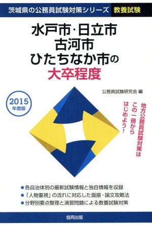 水戸市・日立市・古河市・ひたちなか市の大卒程度 教養試験(2015年度版) 茨城県の公務員試験対策シリーズ