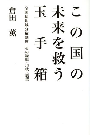 この国の未来を救う玉手箱