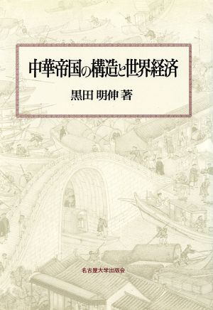 中華帝国の構造と世界経済